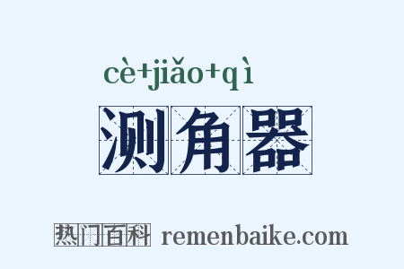 测角器是什么意思的图片